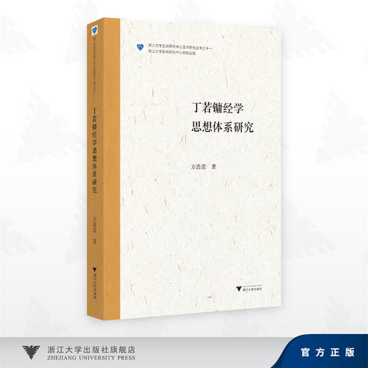 丁若镛经学思想体系研究/浙江大学亚洲研究中心亚洲研究丛书之十一/浙江大学亚洲研究中心资助出版/方浩范 著/浙江大学出版社 商品图0