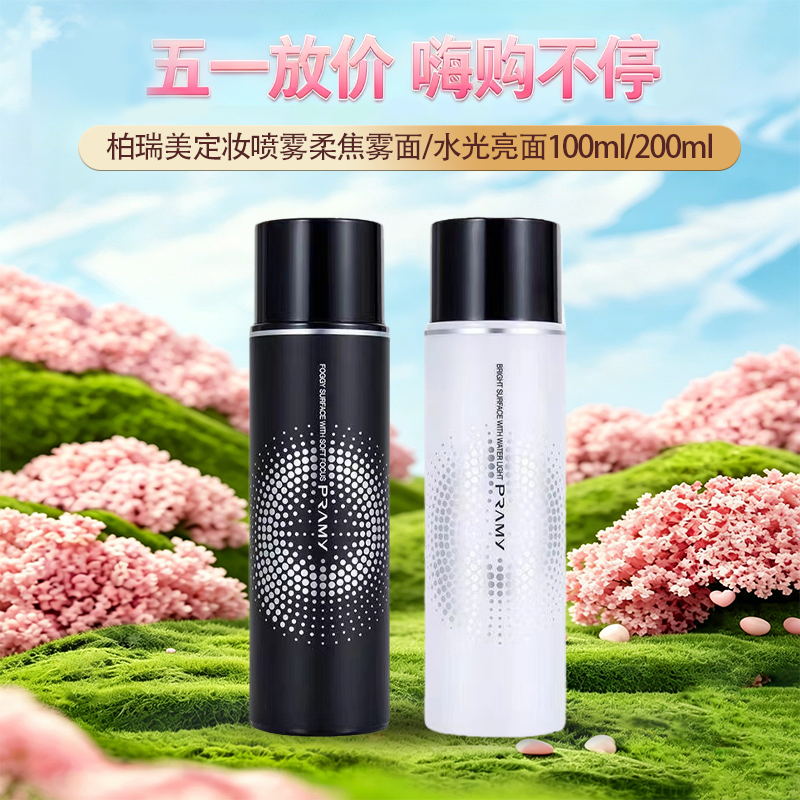 【全球购】PRAMY柏瑞美定妆喷雾 柔焦雾面/水光亮面 100ml/200ml 持久定妆控油防水防汗快速定妆