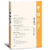 中国经学（第三十六辑） 商品缩略图0