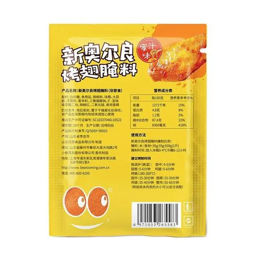小熊驾到35g蜜汁味新奥尔良烤翅腌料 商品图1