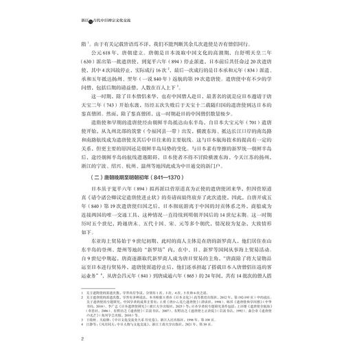浙江与古代中日禅宗文化交流/浙江海外交流史研究/江静 著/浙江大学出版社 商品图2