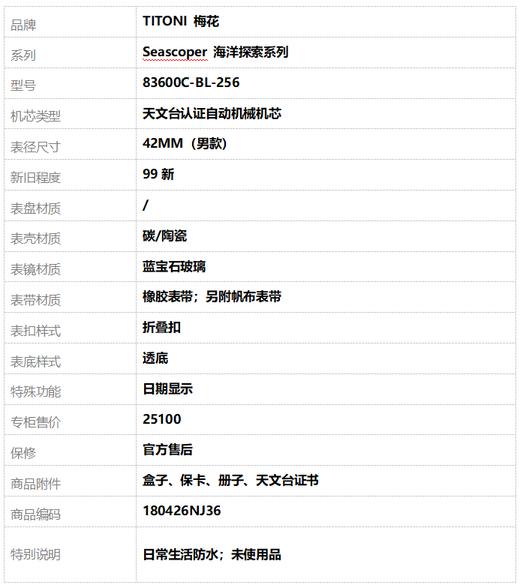 【99新】TITONI 梅花83600C-BL-256天文台认证自动机械机芯日期显示42MM（男款）Seascoper 海洋探索系列碳/陶瓷180426NJ36 商品图14