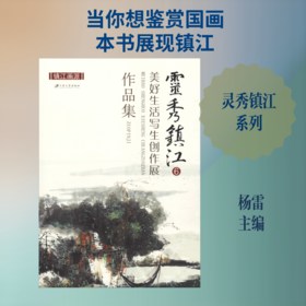 灵秀镇江 6 美好生活写生创作展作品集