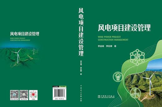 风电项目建设管理 商品图2