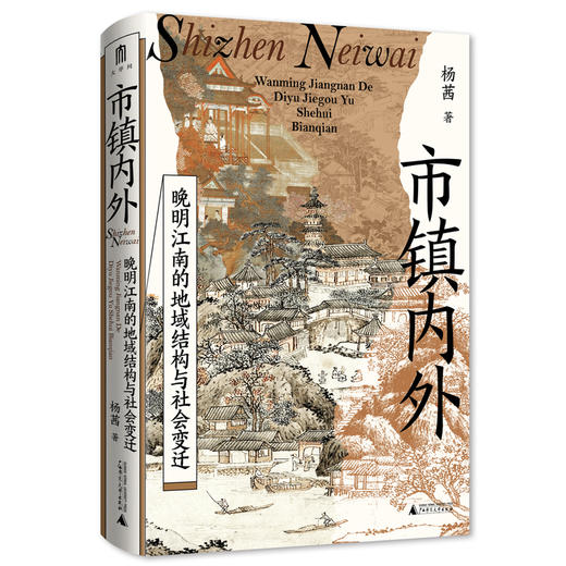 大学问·市镇内外：晚明江南的地域结构与社会变迁（以地方权势阶层为切入点，剖析市镇兴衰与社会秩序变迁，为江南市镇研究开辟全新视角。） 商品图1