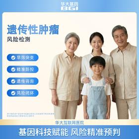 华大基因  遗传性肿瘤易感基因检测
