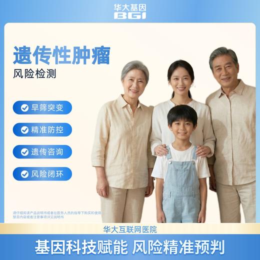 华大基因  遗传性肿瘤易感基因检测 商品图4