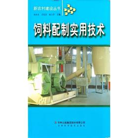 新农村建设-饲料配制实用技术