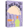 广雅·撑起TA的晴天：当你爱的人深陷抑郁（只要你需要，我会一直在！科学陪护，让爱不再成为负担。） 商品缩略图1