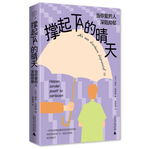 广雅·撑起TA的晴天：当你爱的人深陷抑郁（只要你需要，我会一直在！科学陪护，让爱不再成为负担。） 商品图1
