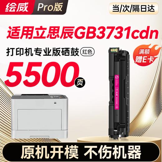 绘威GB3731cdn硒鼓 适用立思辰GB3731cdn打印机墨盒 粉盒 墨粉盒 商品图9
