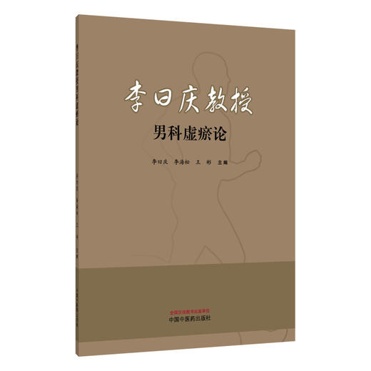 李曰庆教授男科虚瘀论 李曰庆 李海松 王彬 主编 男性的解剖与生理特点 “虚”“瘀”的理论内涵 9787513299572中国中医药出版社 商品图1