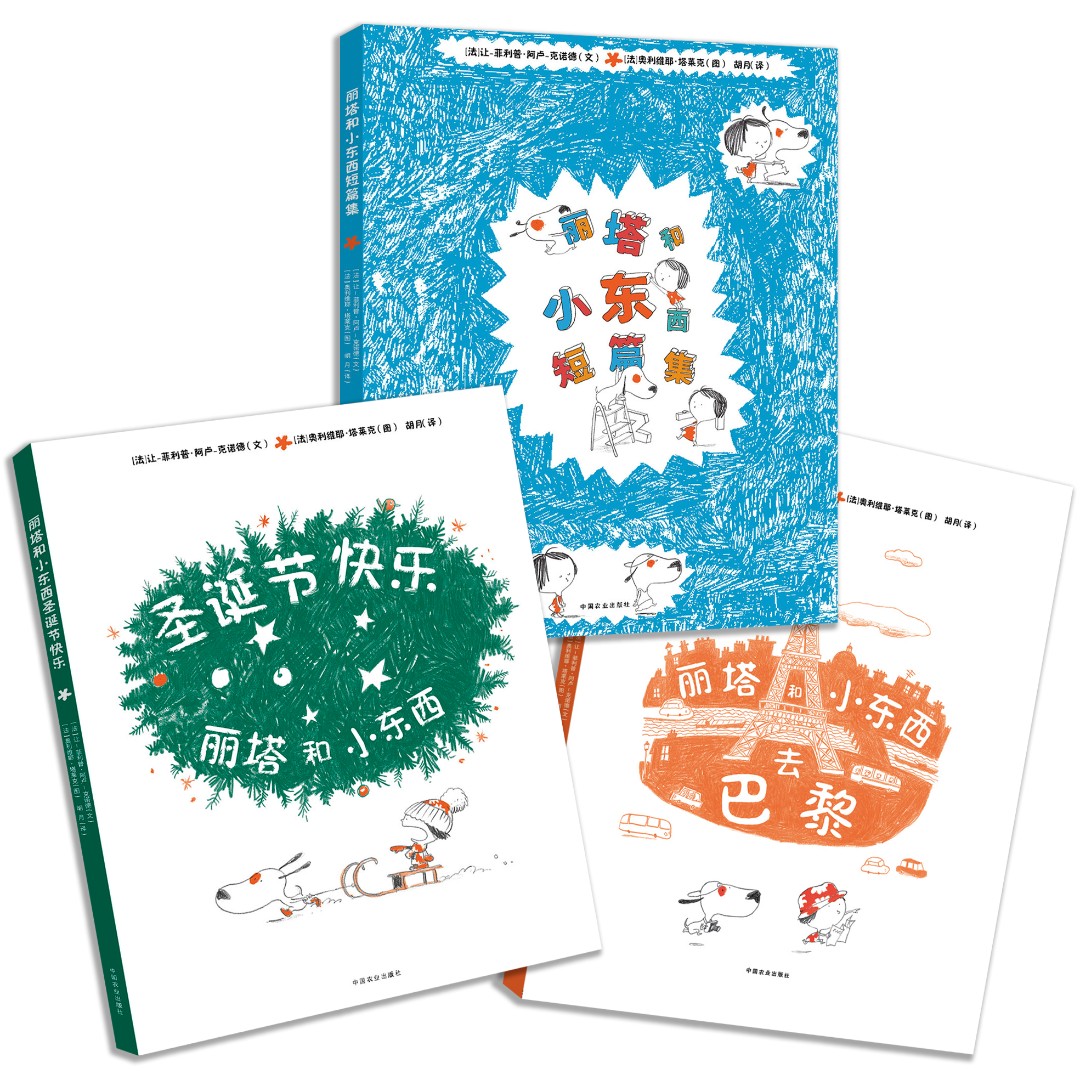 丽塔和小东西（故事阅读3册）