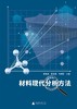 材料现代分析方法 商品缩略图0