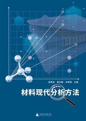 材料现代分析方法