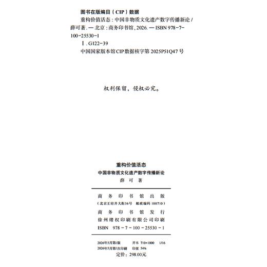 重构价值活态：中国非物质文化遗产数字传播新论 商品图1