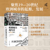 新民说·欧洲城市现代史：从 1815 年至今 商品缩略图1