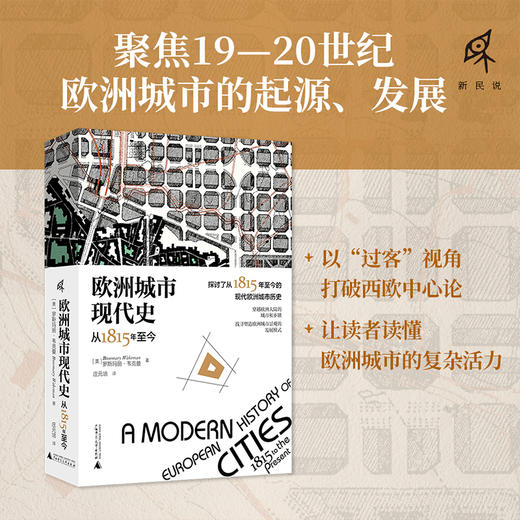 新民说·欧洲城市现代史：从 1815 年至今 商品图1