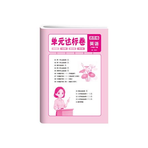 单元达标卷.六年级英语.下册 商品图0