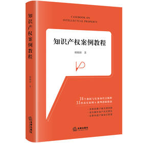 知识产权案例教程 胡朝阳著 法律出版社