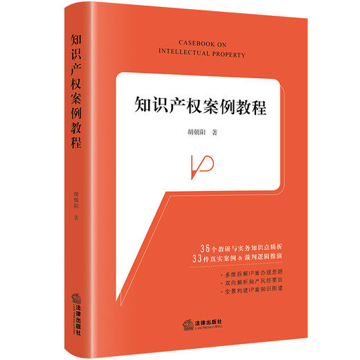 知识产权案例教程 胡朝阳著 法律出版社 商品图0