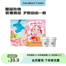 【会员奢宠】芍药面膜1片+虾青素面膜1片+泥好酸7g*2 -试用装