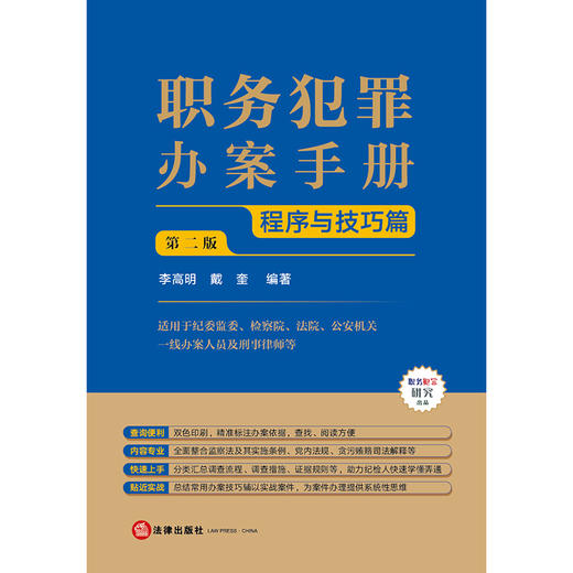 职务犯罪办案手册：程序与技巧篇（第二版） 李高明 戴奎编著   根据贪污贿赂司法解释二修订  法律出版社 商品图7