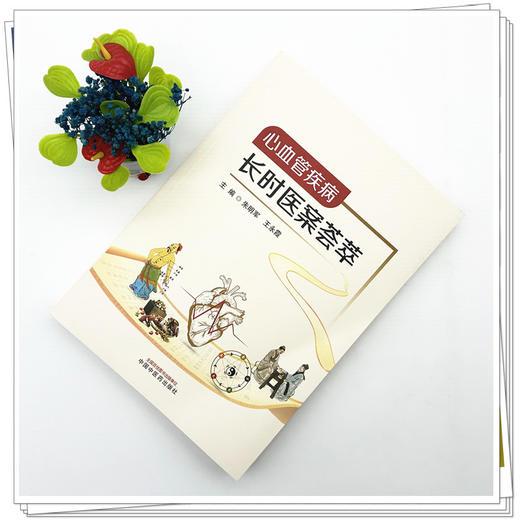 心血管疾病长时医案荟萃 朱明军 王永霞 主编 中国中医药出版社 商品图1