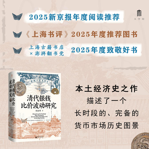 大学问·清代银钱比价波动研究（重绘清代全国各省的银钱比价数据序列，为清代货币史、经济史的研究提供了有力的数据支撑） 商品图0