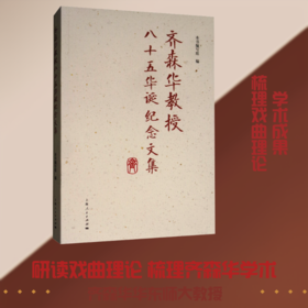 齐森华教授八十五华诞纪念文集