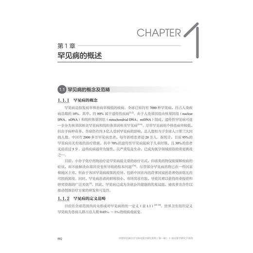 核基因相关罕见病及线粒体基因相关罕见病：治疗与前沿技术创新/十四五"国家重点出版物出版规划项目/姜虎林 著/浙江大学出版社 商品图1
