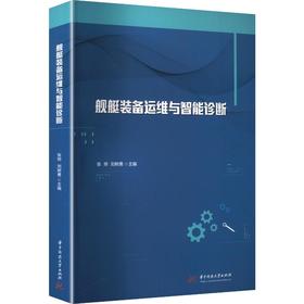 舰艇装备运维与智能诊断