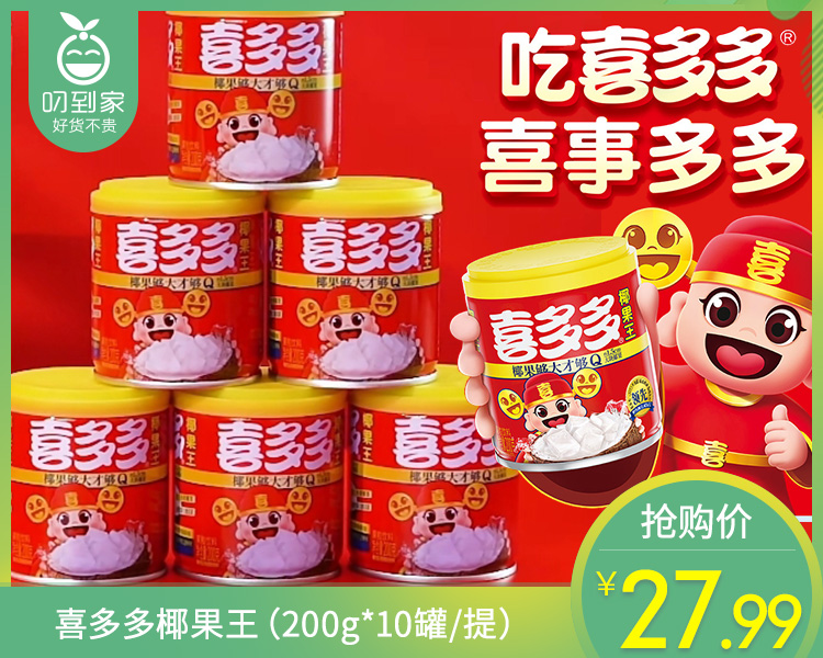 喜多多椰果王（200g*10罐/提）生产日期: 1月