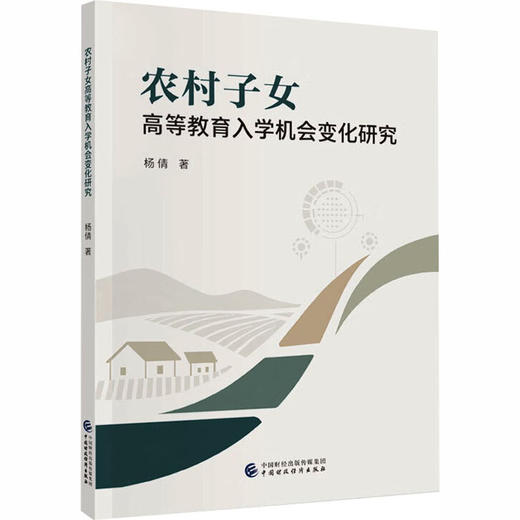 农村子女高等教育入学机会变化研究 商品图0