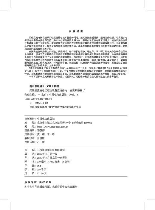 柔性直流输电工程主设备监造指南   直流断路器 商品图3