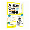 AI写作公式口袋书 新媒体文学学术应用文写作 赠送丰富资源视频课程提示词库 商品缩略图4