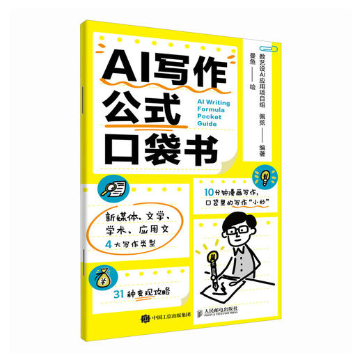 AI写作公式口袋书 新媒体文学学术应用文写作 赠送丰富资源视频课程提示词库 商品图4