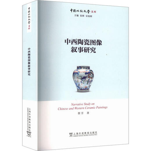 中国比较文学文库：中西陶瓷图像叙事研究 商品图0