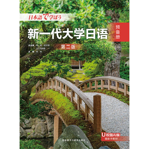 新一代大学日语（第二版） 商品图1