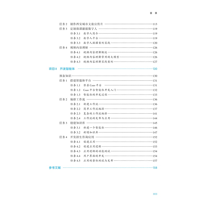 试读PDF-9787308272483(3-1)-人工智能通识教程(第三版)_008.jpg