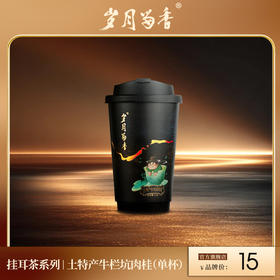 岁月留香-土特产牛栏坑肉桂·挂耳杯 450ml