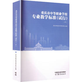 重庆市中等职业学校专业教学标准（试行）（中）