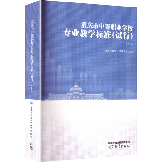 重庆市中等职业学校专业教学标准（试行）（中） 商品图0