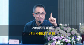 第2集：被算准的人生，20 年浑浑噩噩，只因不懂这个真相！