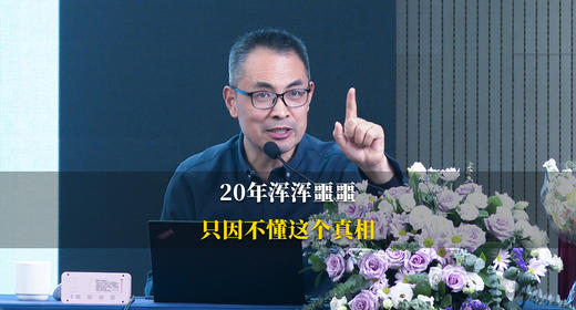 第2集：被算准的人生，20 年浑浑噩噩，只因不懂这个真相！ 商品图0