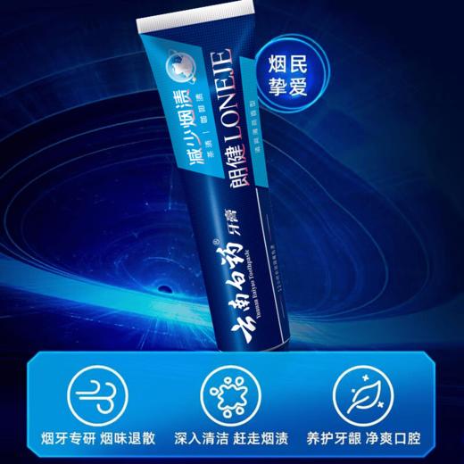 【官方正品】云南白药朗健牙膏薄荷清爽减少烟渍异味修护口腔损伤多规格可选 商品图2