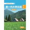 新一代大学日语（第二版） 商品缩略图5