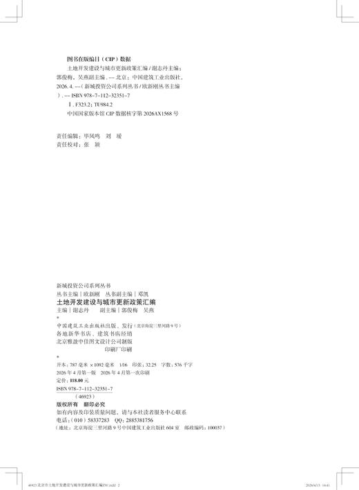 土地开发建设与城市更新政策汇编 商品图2