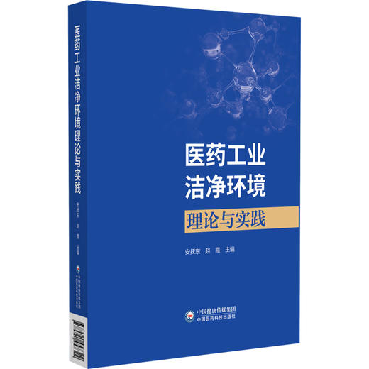 医药工业洁净环境理论与实践 安抚东 赵霞 主编 紧密结合工程实践，内容全面、实用性强，9787521457322中国医药科技出版社 商品图1