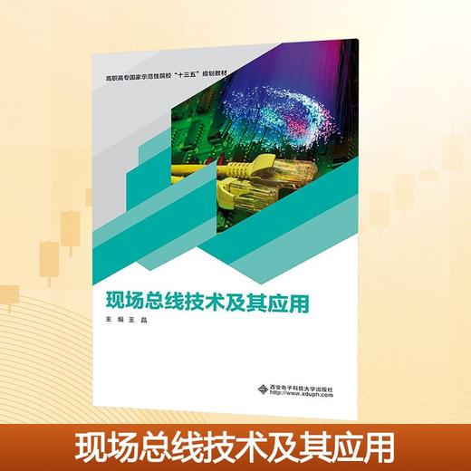 现场总线技术及其应用/王晶/高职 商品图0